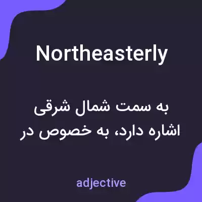 معنی northeasterly به فارسی معنی northeasterly به فارسی