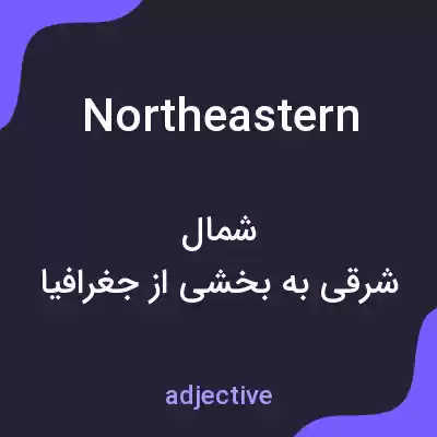 معنی northeastern به فارسی معنی northeastern به فارسی