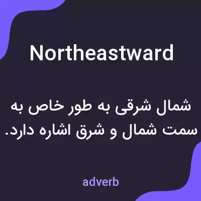 معنی northeastward به فارسی معنی northeastward به فارسی
