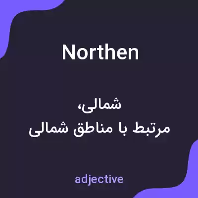 معنی northen به فارسی معنی northen به فارسی