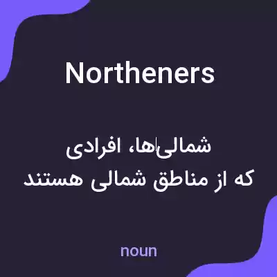 معنی northeners به فارسی معنی northeners به فارسی