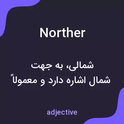 معنی norther به فارسی معنی norther به فارسی
