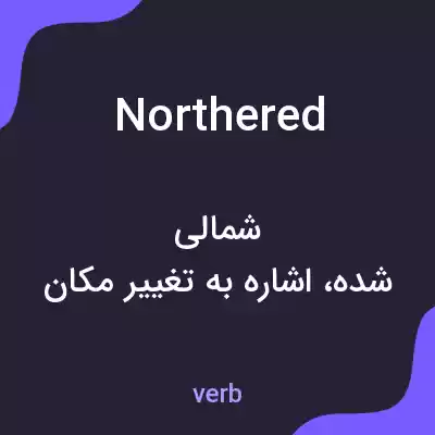 معنی northered به فارسی معنی northered به فارسی