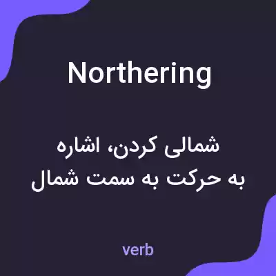 معنی northering به فارسی معنی northering به فارسی
