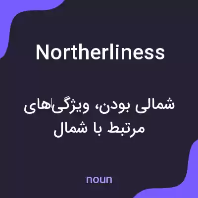 معنی northerliness به فارسی معنی northerliness به فارسی
