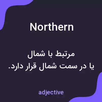 معنی northern به فارسی معنی northern به فارسی