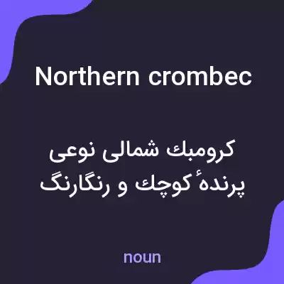 معنی northern crombec به فارسی معنی northern crombec به فارسی