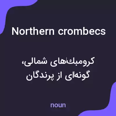 معنی northern crombecs به فارسی معنی northern crombecs به فارسی