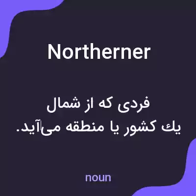 معنی northerner به فارسی معنی northerner به فارسی