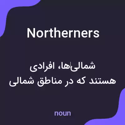 معنی northerners به فارسی معنی northerners به فارسی