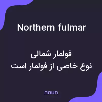 معنی northern fulmar به فارسی معنی northern fulmar به فارسی