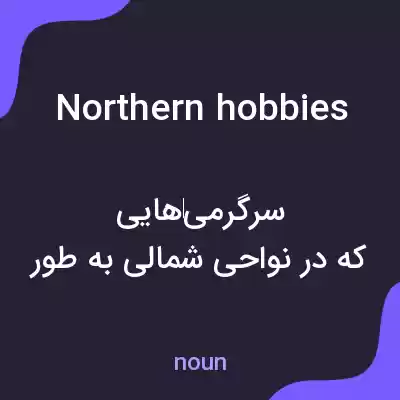 معنی northern hobbies به فارسی معنی northern hobbies به فارسی