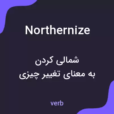 معنی northernize به فارسی معنی northernize به فارسی