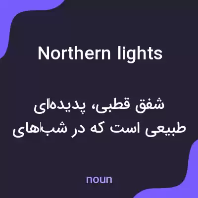 معنی northern lights به فارسی