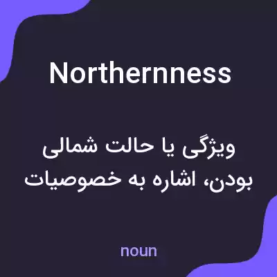 معنی northernness به فارسی معنی northernness به فارسی
