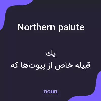 معنی northern paiute به فارسی معنی northern paiute به فارسی