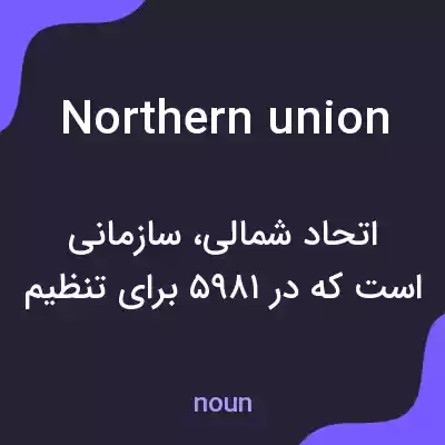 معنی northern union به فارسی معنی northern union به فارسی