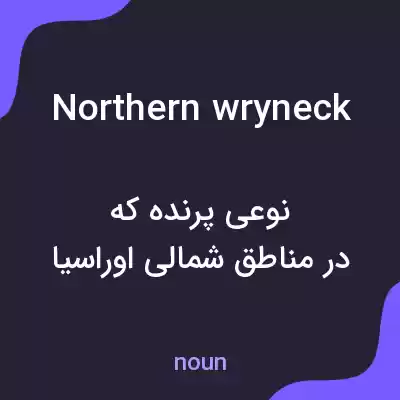 معنی northern wryneck به فارسی معنی northern wryneck به فارسی