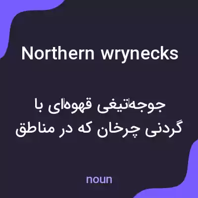معنی northern wrynecks به فارسی معنی northern wrynecks به فارسی