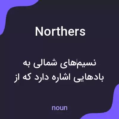 معنی northers به فارسی معنی northers به فارسی