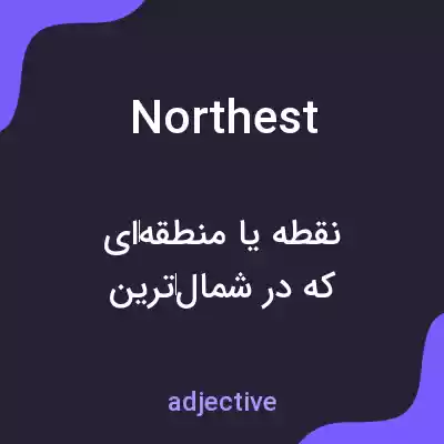 معنی northest به فارسی معنی northest به فارسی