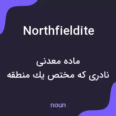معنی northfieldite به فارسی معنی northfieldite به فارسی