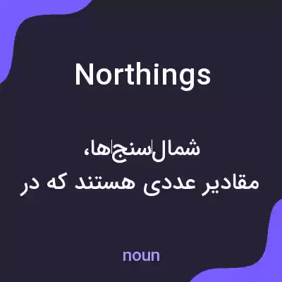 معنی northings به فارسی معنی northings به فارسی