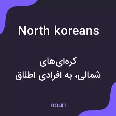 معنی north koreans به فارسی معنی north koreans به فارسی