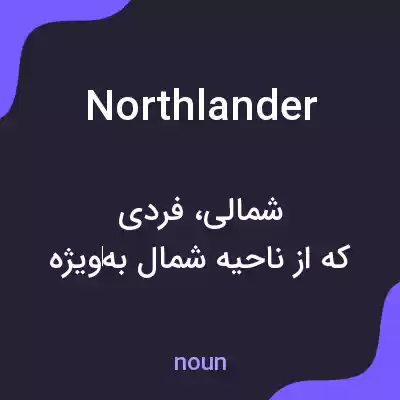 معنی northlander به فارسی معنی northlander به فارسی