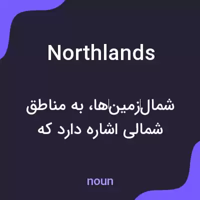 معنی northlands به فارسی معنی northlands به فارسی