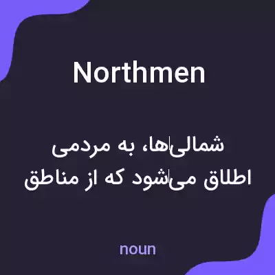 معنی northmen به فارسی معنی northmen به فارسی