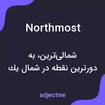 معنی northmost به فارسی معنی northmost به فارسی