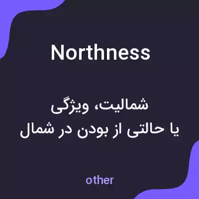 معنی northness به فارسی معنی northness به فارسی