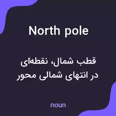 معنی north pole به فارسی معنی north pole به فارسی