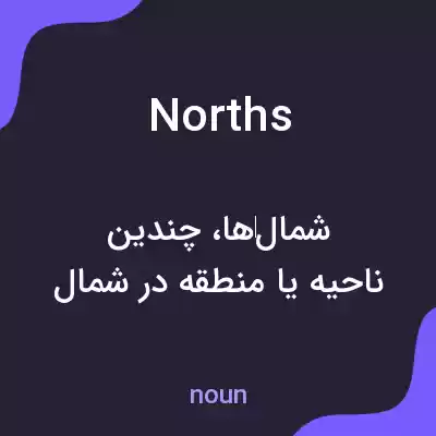 معنی norths به فارسی معنی norths به فارسی