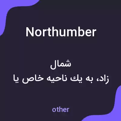 معنی northumber به فارسی معنی northumber به فارسی