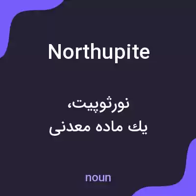 معنی northupite به فارسی معنی northupite به فارسی