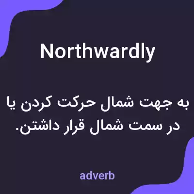 معنی northwardly به فارسی معنی northwardly به فارسی