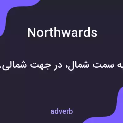 معنی northwards به فارسی معنی northwards به فارسی