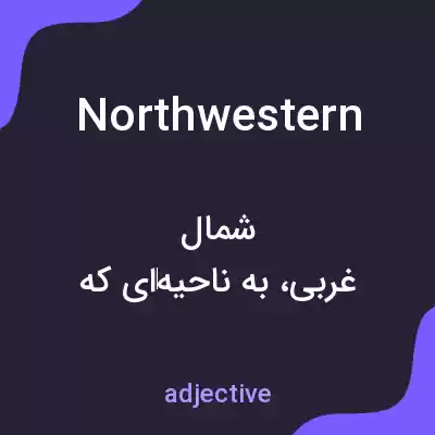 معنی northwestern به فارسی معنی northwestern به فارسی