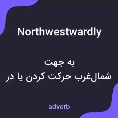 معنی northwestwardly به فارسی معنی northwestwardly به فارسی