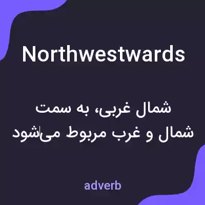 معنی northwestwards به فارسی معنی northwestwards به فارسی