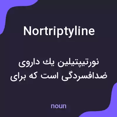 معنی nortriptyline به فارسی معنی nortriptyline به فارسی