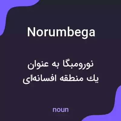 معنی norumbega به فارسی معنی norumbega به فارسی