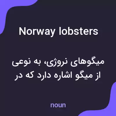 معنی norway lobsters به فارسی معنی norway lobsters به فارسی