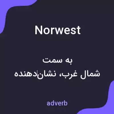 معنی norwest به فارسی معنی norwest به فارسی