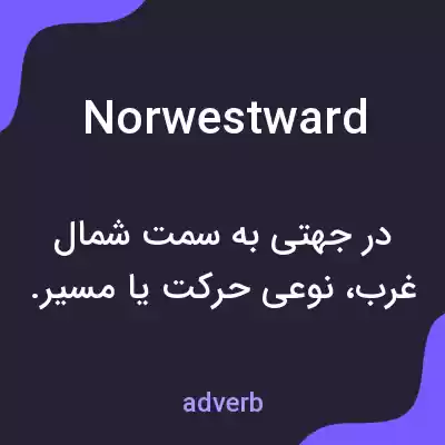معنی norwestward به فارسی معنی norwestward به فارسی