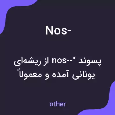معنی nos- به فارسی معنی nos- به فارسی