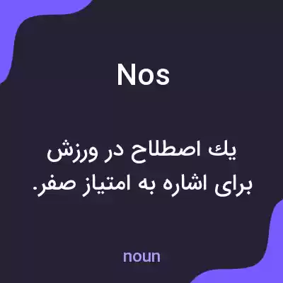 معنی nos به فارسی معنی nos به فارسی