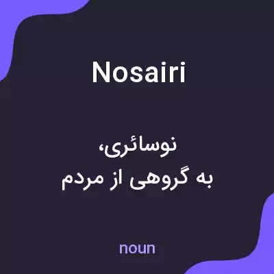 معنی nosairi به فارسی معنی nosairi به فارسی
